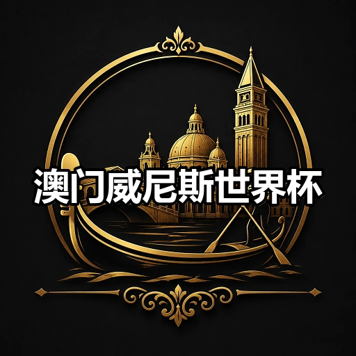 澳门威尼斯世界杯